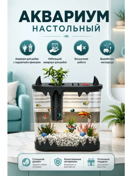 Аквариум для рыбок с фильтром и подсветкой, 32*15*27см, ми