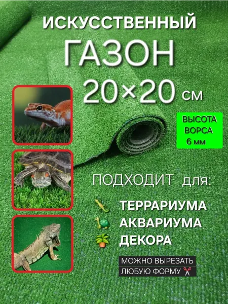 ОСТРОВОК УЮТА Коврик травка для террариума аквариума и клетки 20х20