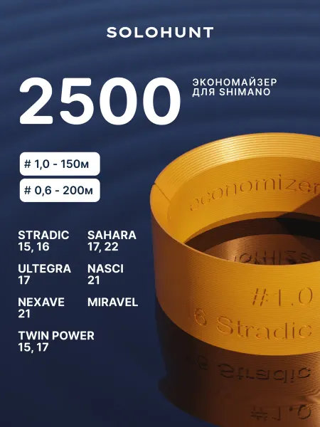 SOLOHUNT Экономайзер для шпули рыболовной катушки Shimano 2500 #1.0