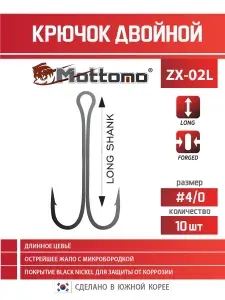 Mottomo Крючок двойной для рыбалки ZX-02L №3 0 Long (10шт)