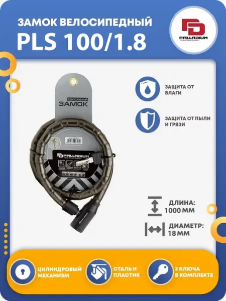 Palladium Замок для велосипеда навесной тросовый PLS 100 1.8