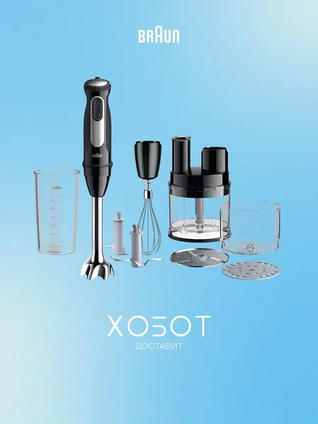 Блендер Braun MQ 55755 MBK