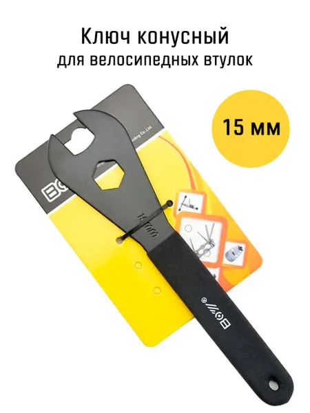 Ключ конусный 15мм стальной ручка прорезинена