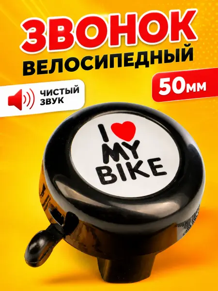 FAVORIT Звонок на велосипед, 50 мм, i love my bike, черный