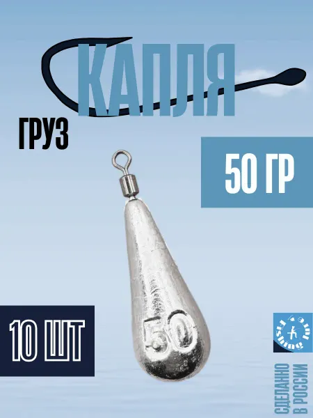 Fishinglure31 Набор грузил Капля с вертлюгом 50 грамм (10 штук)