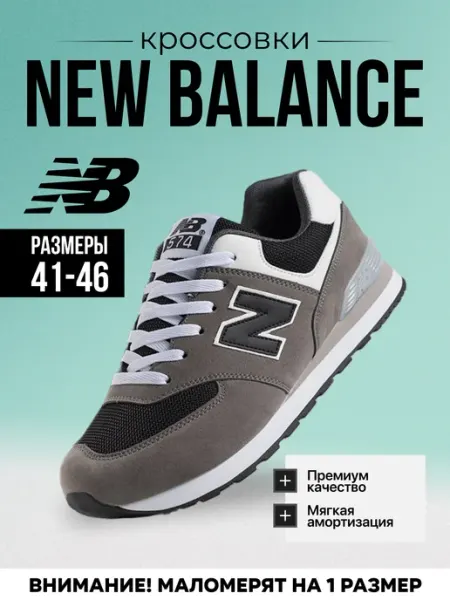 УЛИЦАкомфорт Кроссовки спортивные New Balance 574