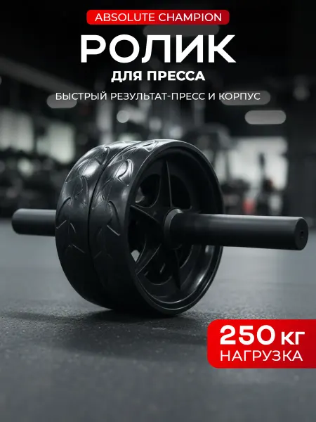 Absolute Champion Ролик для пресса двойной