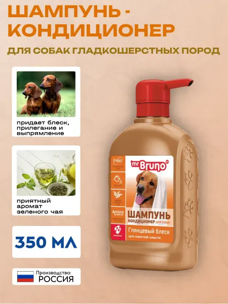 Mr.Bruno Шампунь для короткошерстных собак "Глянцевый блеск" 350 мл