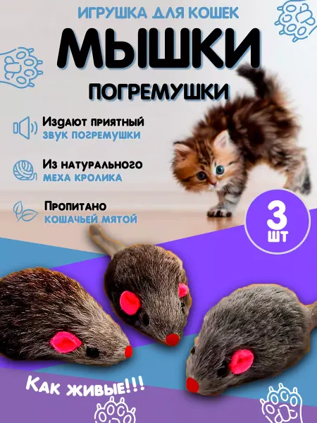 KD FUN Игрушки для кошек мышки-погремушки с мятой