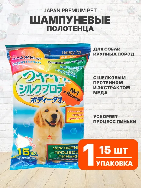 Japan Premium Pet Полотенца шампуневые для крупных собак протеины мед 15 шт