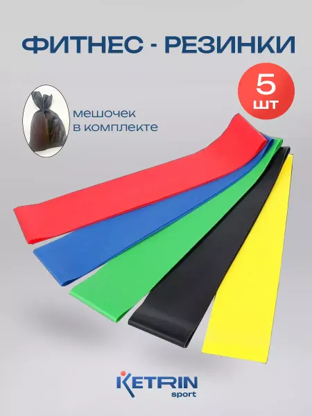 KETRIN sport Резинки для фитнеса