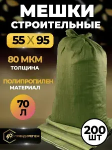 Мешки для строительного мусора (зеленые) 55х95 см, 70 л, 200 шт