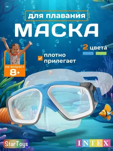 Intex Маска для плавания и снорклинга 8+ 55975