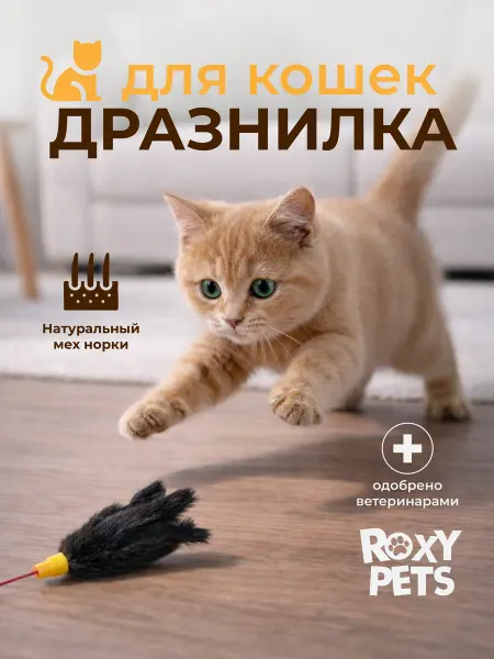 ROXY-PETS Игрушки для кошек кота дразнилка Норковая пальма