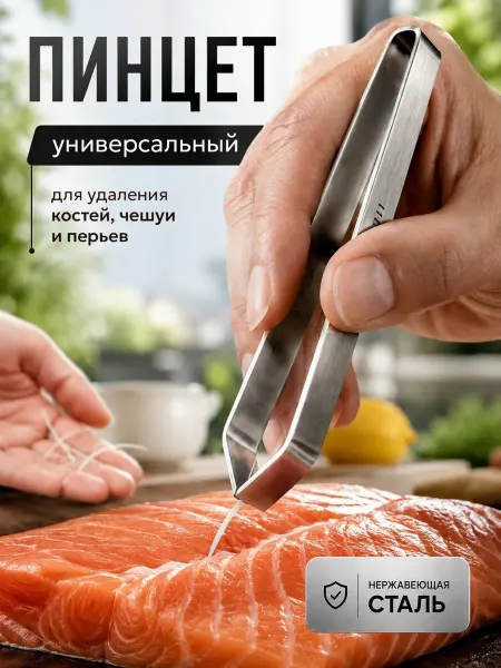 VOSC Кухонный пинцет для рыбы и перьев