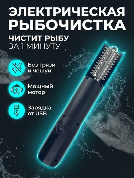 Рыбочистка электрическая аккумуляторная для чистки рыбы
