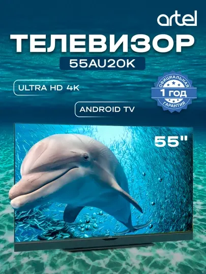 Телевизор ARTEL 55AU20K