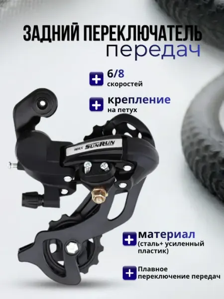 Переключатель скоростей на велосипед задний