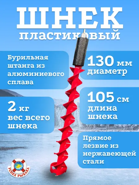 Успех Рыбака Ледобур пластиковый, диаметр 130мм,длина 105см