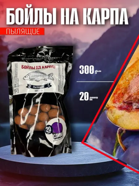 Три кита Бойлы пылящие на карпа! 300 гр. d-20мм "Слива"