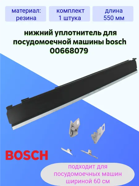 Уплотнитель двери для посудомоечных машин бош