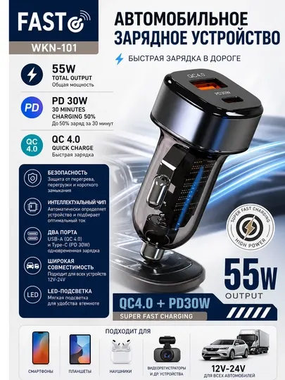 Автомобильное зарядное устройство FAST WKN-101, 55W, Type-C и USB-A
