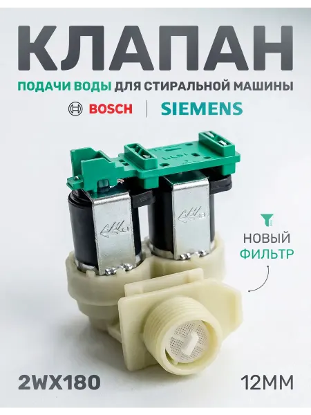 Заливной клапан для стиральной машины Бош