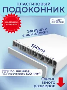 Подоконник для пластиковых окон ПВХ белый в комплекте с заглушками 55x110 см