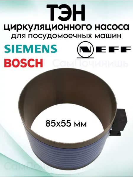 Нагреватель для посудомоечной машины Бош Сименс