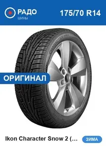 IKON Шины зимние 175 70 r14 88R Character Snow 2 (Nordman RS2)