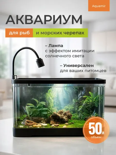 SAGE by Encome Аквариум для рыб и морских черепах Aquamir 55x30x29 см