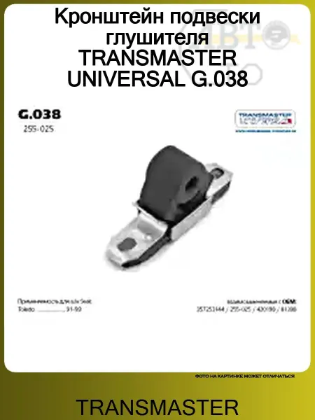 TRANSMASTER Кронштейн подвески глушителя UNIVERSAL G.038