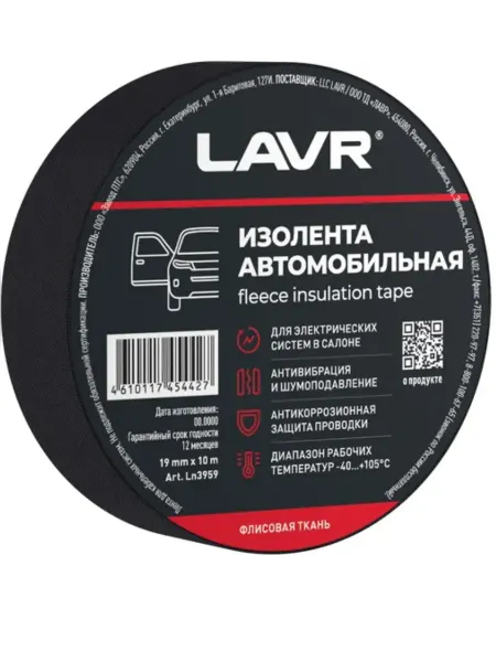 LAVR Изолента автомобильная, флис, 19 мм х 10 м