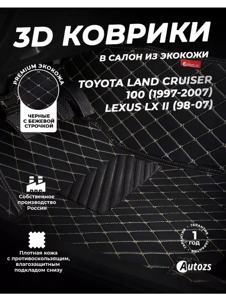 Autozs Коврики в салон автомобиля Тойота Ленд Крузер 100 1997-2007
