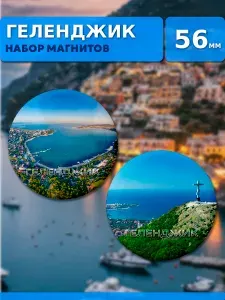 Магниты Геленджик. 2 шт диаметром 56 мм.