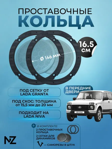 Nizharch Проставочные кольца для Lada Niva (под сетку Granta), 146мм