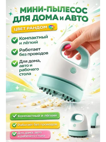 Бемка56 Мини пылесос для дома