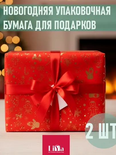 Новогодняя упаковочная бумага для подарков и букетов - 56*56 см 2 шт