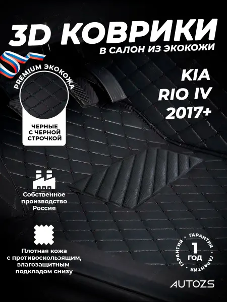 Autozs Коврики в салон автомобиля Киа Рио 4, 2017+