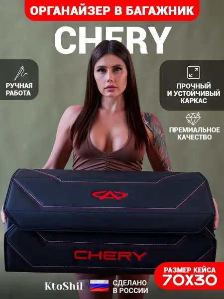 Ktoshil Органайзер в багажник для автомобиля Chery Чери 70*30*30см