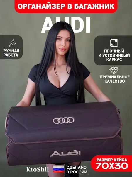 Ktoshil Органайзер в багажник для автомобиля Audi Ауди 70*30*30 см