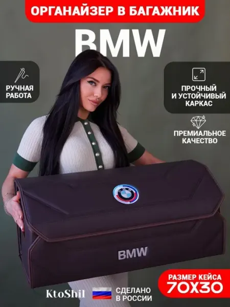 Ktoshil Органайзер в багажник для автомобиля Bmw Бмв 70*30*30 см