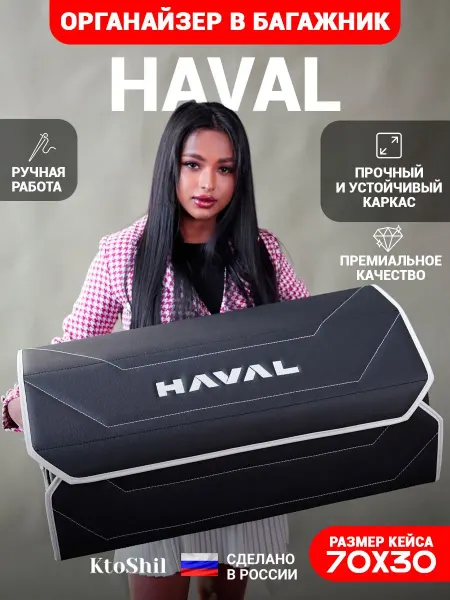 Ktoshil Органайзер в багажник для автомобиля Haval 70*30*30 см