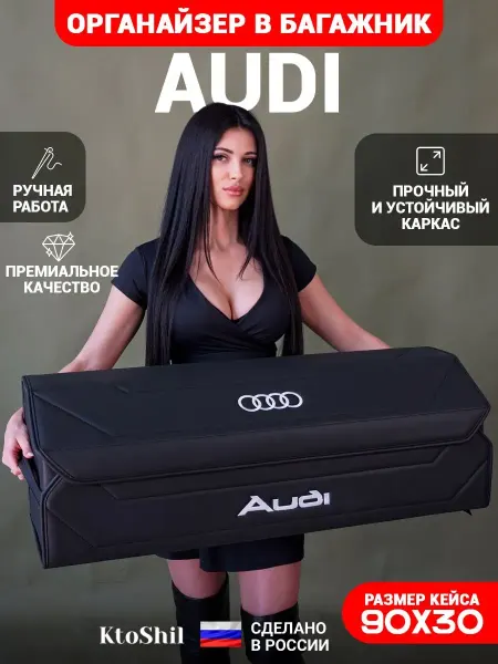 Ktoshil Органайзер в багажник для автомобиля Audi Ауди 90*30*30 см