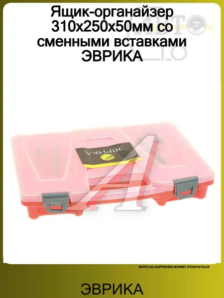 ЭВРИКА Ящик-органайзер 310х250х50мм со сменными вставками