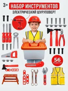 Детский набор инструментов для мальчика с электрическим шуруповертом и жилетом, 56 предметов