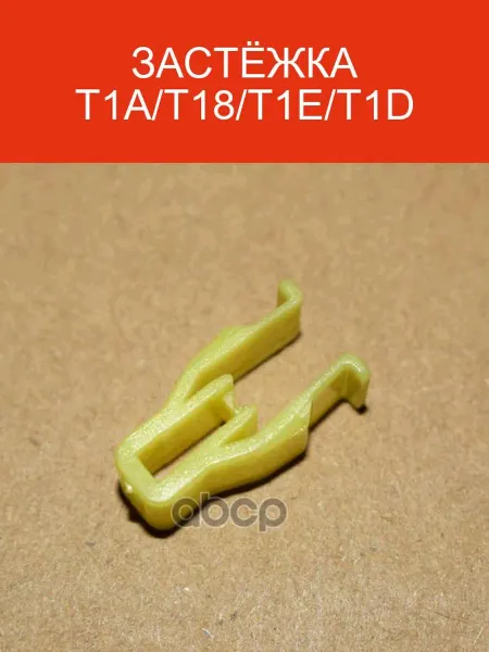 CHERY Застёжка T1A T18 T1E T1D 403001652AA
