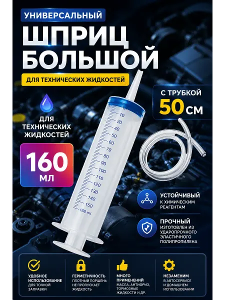 Шприц большой для масла автомобильный с трубкой 160 мл 50 см