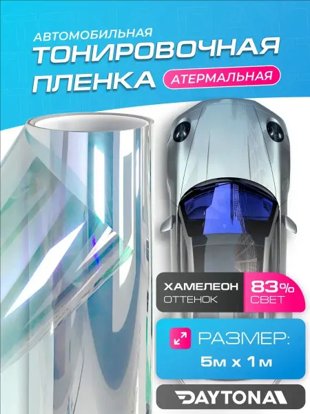 DAYTONA Атермальная тонировка для авто Хамелеон 83% 5м х100см