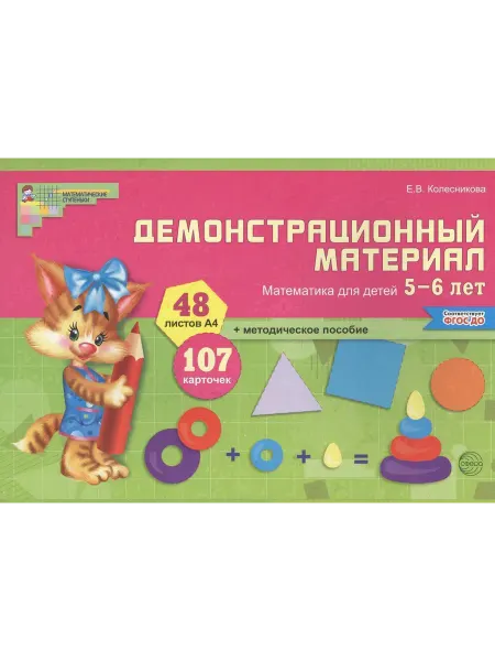 Математика для детей 5—6 лет. Демон… книга Елена Колесникова